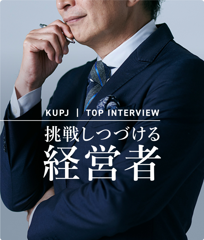 TOP INTERVIEW 挑戦しつづける経営者