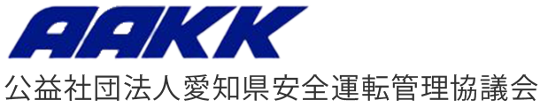 公益社団法人愛知県安全運転管理協議会