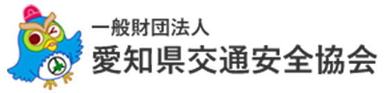 愛知県交通安全協会