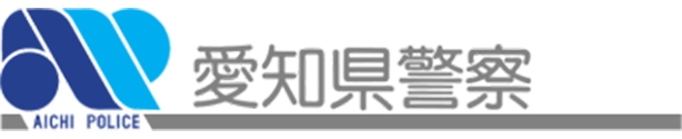 愛知県警